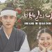 Drama Korea 100 Days My Prince Raih Rating Terbaiknya